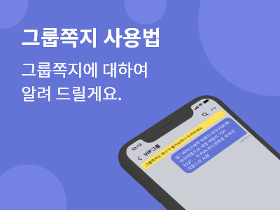 Read more about the article 그룹쪽지 사용법