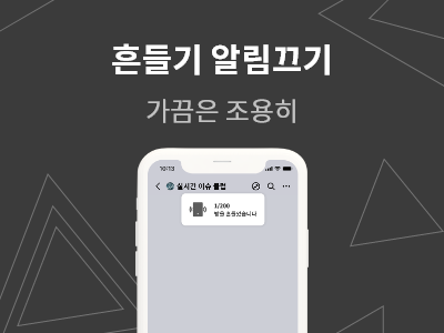 Read more about the article 흔들기 알림끄기