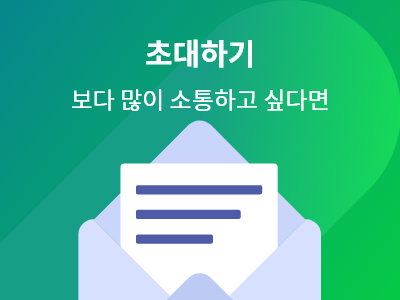 Read more about the article 초대하기