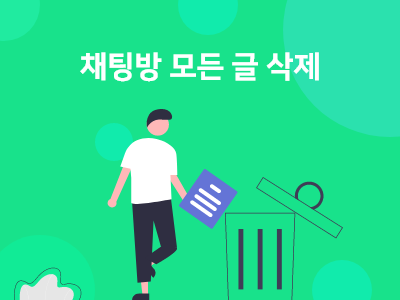 Read more about the article 채팅방 모든 글 삭제