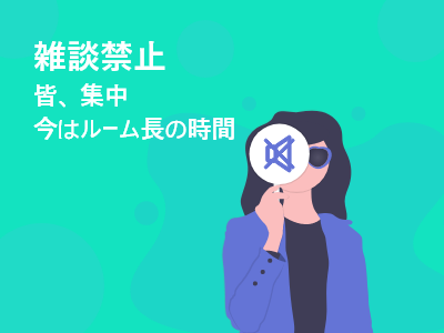 Read more about the article 雑談禁止