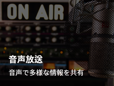 Read more about the article 音声放送