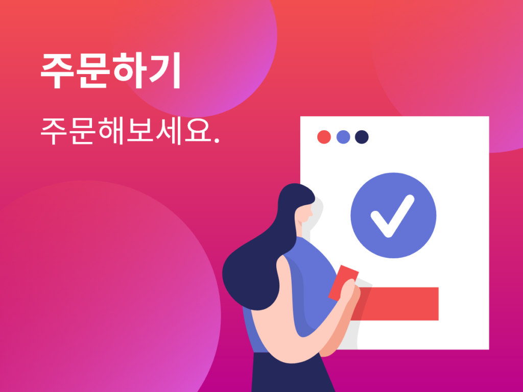 Read more about the article 주문하기