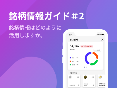 Read more about the article 銘柄情報ガイド＃2