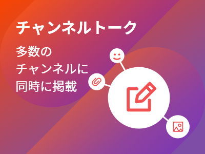 Read more about the article チャンネルトーク
