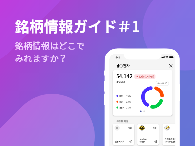 Read more about the article 銘柄情報ガイド＃1