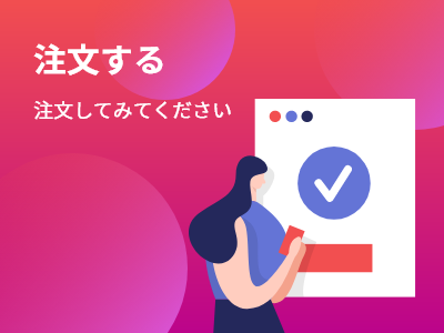 Read more about the article 注文する